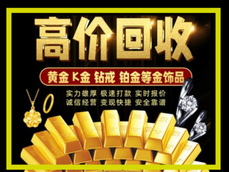 东城黄金回收